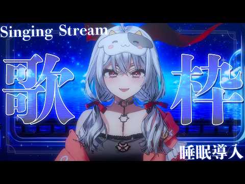 【#歌枠/#KARAOKE】Singing Stream !! 真夜中に聴きたくなる安眠歌枠🌙*·̩͙【セレナーデ・オックスブラッド/Varium】