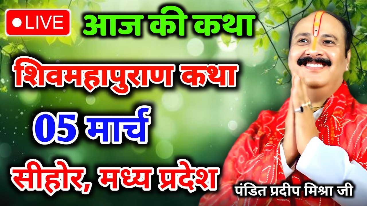 Live 🔴05 मार्च | आज की शिव महापुराण कथा | प्रदीप जी मिश्रा सीहोर वाले | पुणे महाराष्ट्र | Live Katha