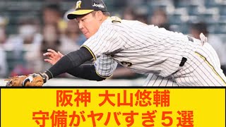 【阪神タイガース】大山悠輔の守備がヤバすぎ５選