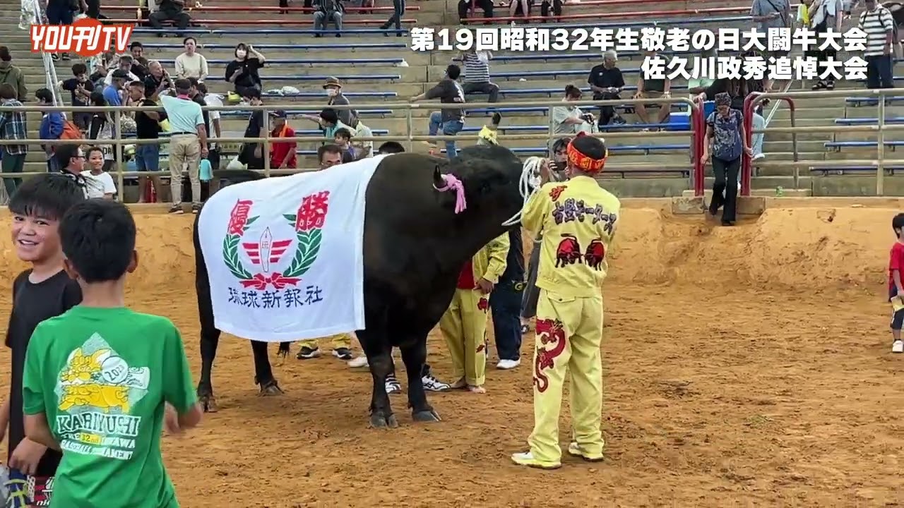 2024年10月2日(水)第19回昭和32年生敬老の日大闘牛大会・佐久川政秀
