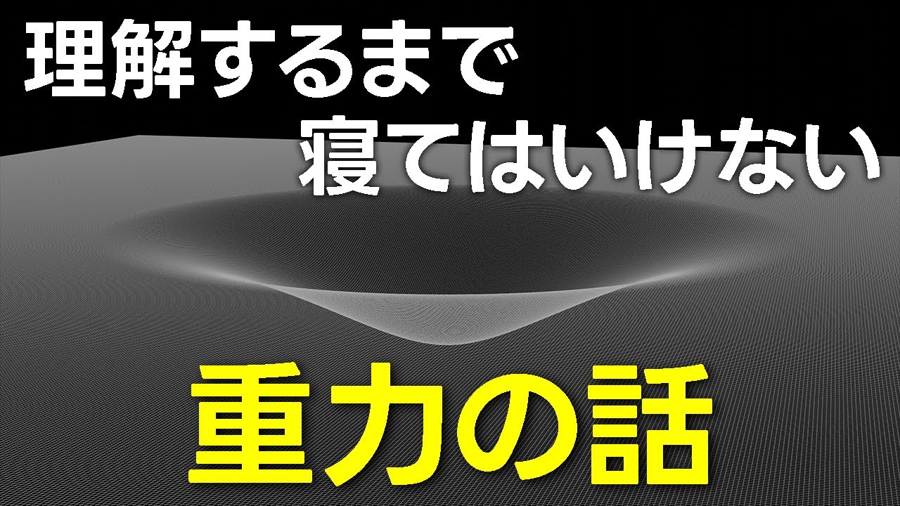 最も謎に満ちた重力の長いお話【日本科学情報】【宇宙】