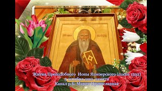 Жития преподобного Ио́ны Яшезерского после 1592