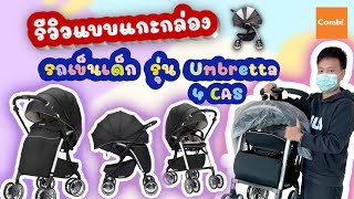 Ep.10 รีวิวรถเข็นเด็ก COMBI | รุ่น Umbretta 4 CAS