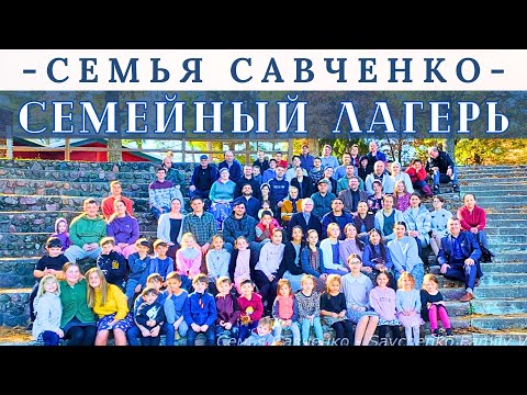 Family Camp MSC ECB - Savchenko Family