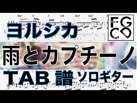ヨルシカ  [  雨とカプチーノ   ] ソロギター 「耳コピ」 アレンジ　TAB譜　歌詞付