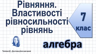 Рівняння Властивості рівносильності рівнянь. Лінійне рівняння з однією змінною. Алгебра 7 клас