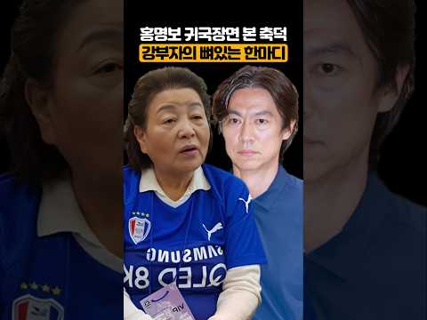 홍명보 귀국장면 본 축구덕후 강부자의 뼈있는 한마디 thumbnail