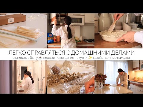 Видео: ЛЁГКОСТЬ В БЫТУ☕ первые новогодние покупки ✨красивые принадлежности для уборки