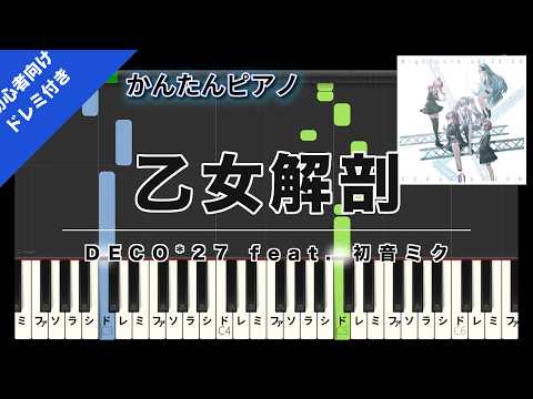 Otome Kaibou (Easy Piano with Do-Re-Mi) - DECO*27 feat. Hatsune Miku