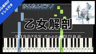 【楽譜ダウンロード可】乙女解剖 / DECO*27 feat. 初音ミク ピアノ ドレミ付き かんたん両手 初心者向き