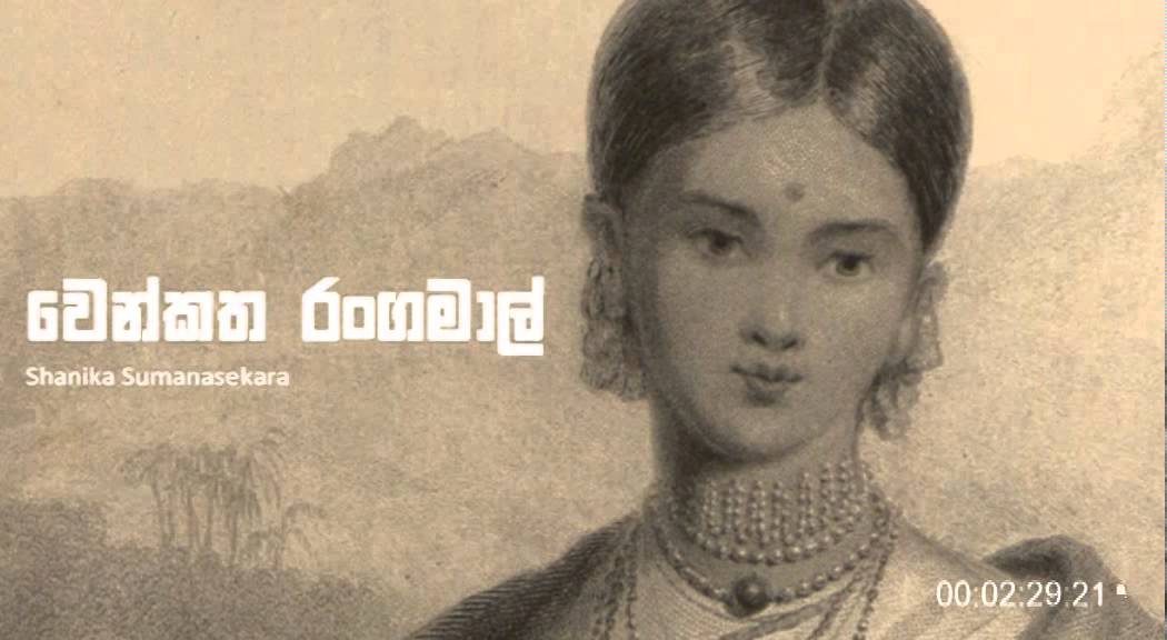 Queen Rangamma Wenkatha Rangamal - Shanika Sumanasekara - YouTube