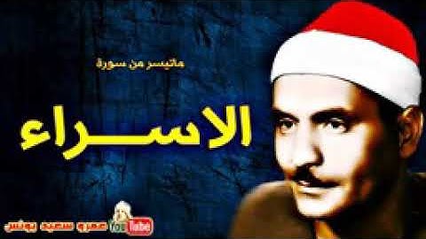 ما تيسر من سورة الإسراء- للشيخ / كامل يوسف البهتيمي - رحمه الله -