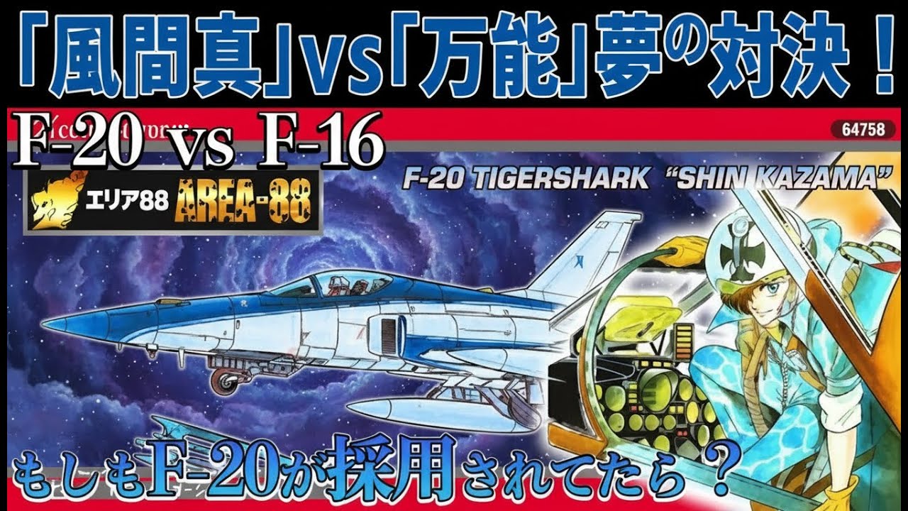 🛰 幻の高性能戦闘機F 20はF 16 に勝てるのか？「F 20 vs F 16」究極の対決を徹底シミュレーション！【エリア88で大人気】