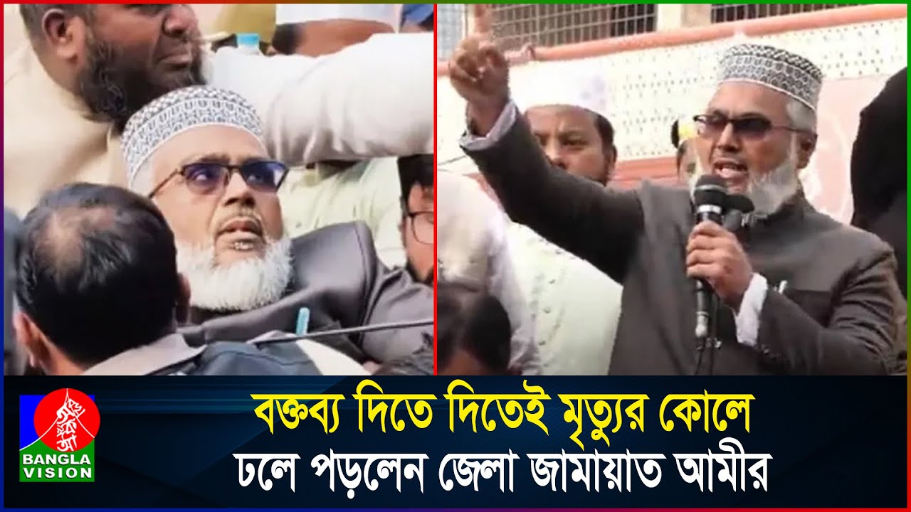 বক্তব্য দিতে দিতেই মৃ’ত্যুর কোলে ঢলে পড়লেন জেলা জামায়াত আমীর