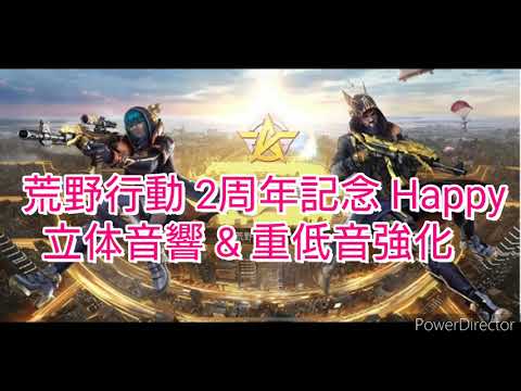 荒野行動 2周年記念 Happy 立体音響 & 重低音強化