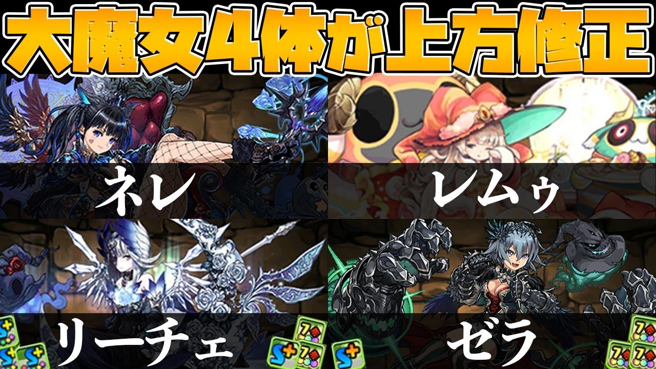 大魔女4体同時強化決定 リーダースキルや覚醒スキルも強化されるぞ パズドラ 的youtube视频效果分析报告 Noxinfluencer