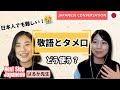 【はるか先生とコラボ！】敬語とタメ口、どう使う？