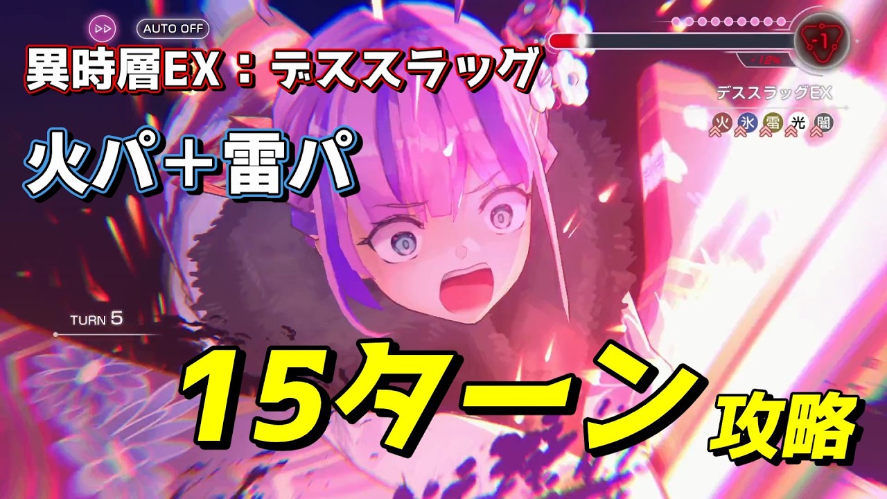 【ヘブバン】異時層EX デススラッグ 火パ＋雷パ 下手のゴリ押し15ターン攻略