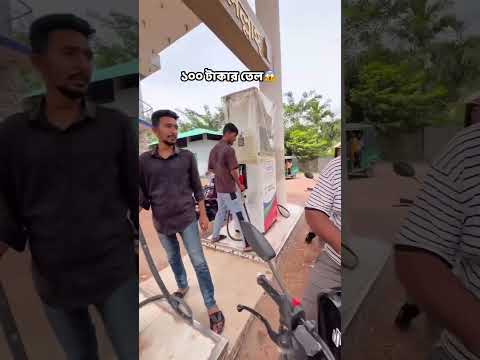 তেলের বর্তমান পরিস্থিতি #foryou #trending #funnyshorts