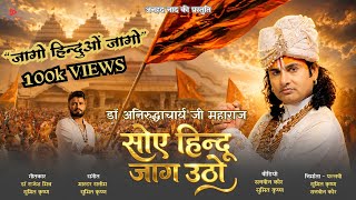 Soye Hindu Jaag Utho | Aniruddhacharya Ji Maharaj | Sumit Krishna | Independence Day song 2026