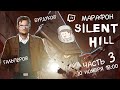 МАРАФОН SILENT HILL. Часть 3. Папина дочка