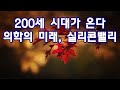 200세 시대가 온다  의학의 미래, 실리콘밸리