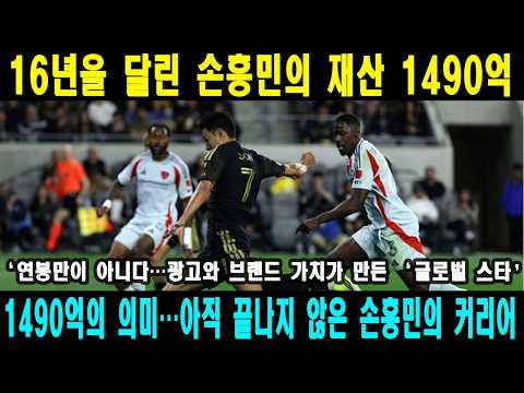 16년을 달린 손흥민의 가치 연봉·광고 모두 합치자 드러난 ‘1490억’의 재산 #손흥민 #lafc #축구 #mls #해외축구