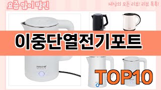 가장 많이 팔린 이중단열전기포트 추천 Top10!