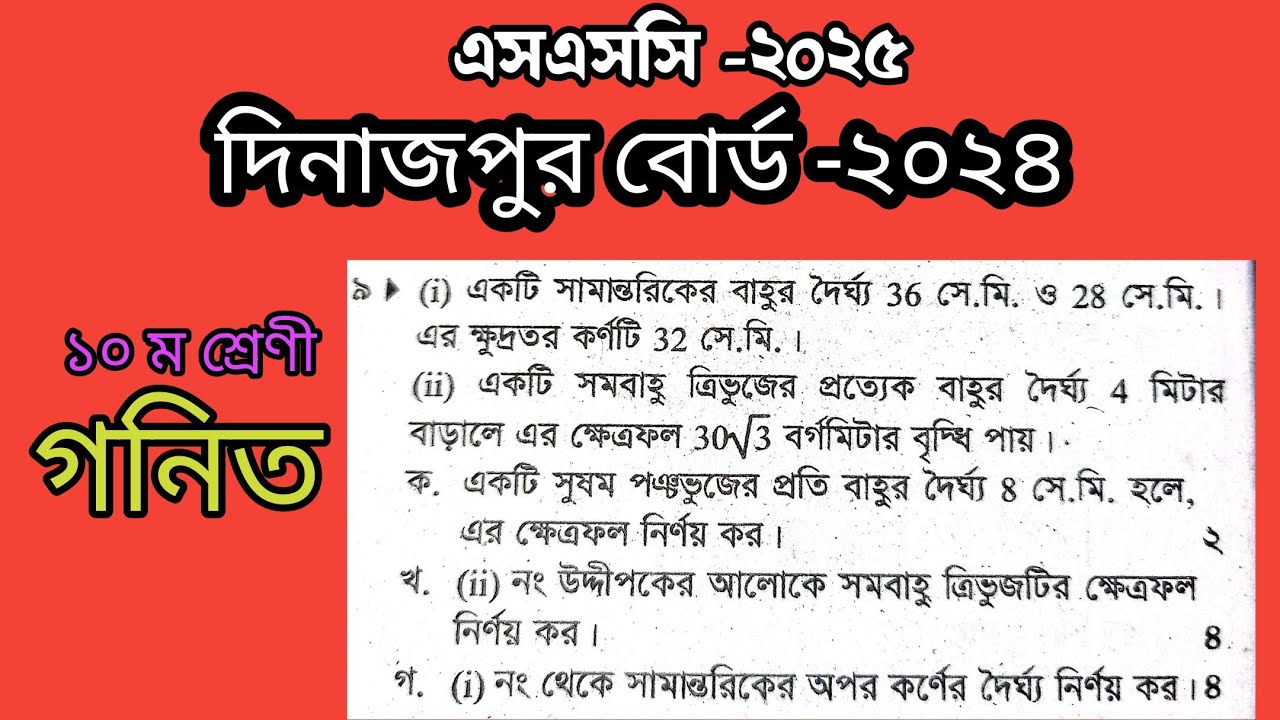 নবম দশম শ্রেনি গনিত || দিনাজপুর বোর্ড ২০২৪ || অধ্যায়:১৬ ( পরিমিতি) || প্রশ্ন নং -০৯ 