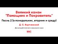 🎼 Великий канон Д. С. Бортнянский. Песнь 2 в понедельник, вторник и среду (бас)