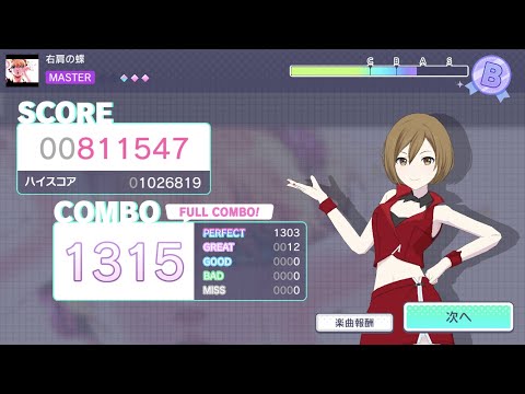 ［プロセカ 手元］右肩の蝶  (Master 31) 親指 FULL COMBO (12g)