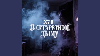 В сигаретном дыму - X7R