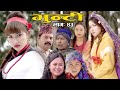 Bhunti II भुन्टी II Episode- 43II Asha Khadka II Sukumaya IIFebruary 1, 2021