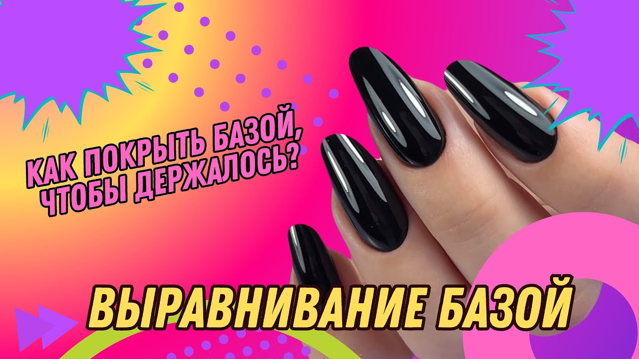 ВЫРАВНИВАНИЕ RUBBER БАЗОЙ СЛАБЫХ НОГТЕЙ. Чтобы не было отслоек - YouTube