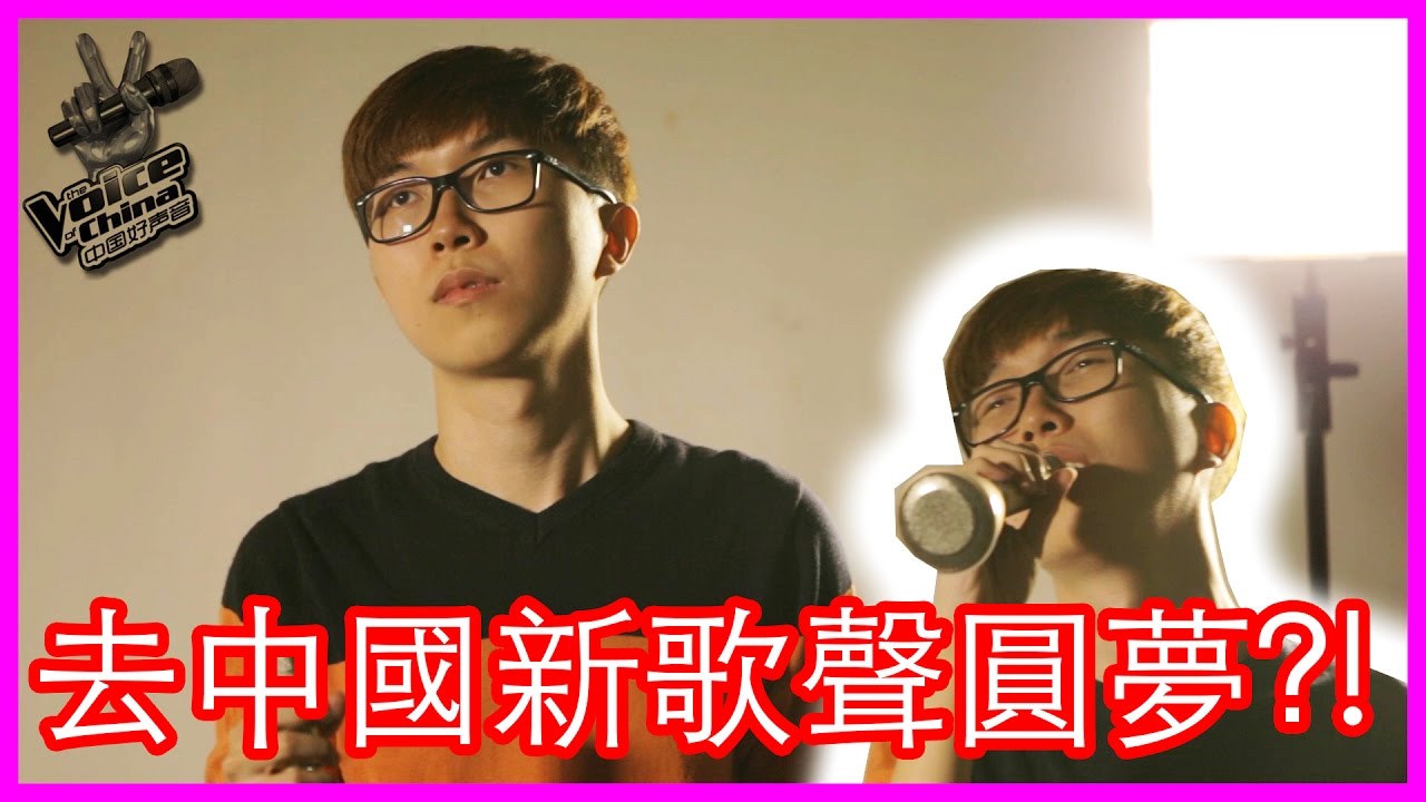 天籁之战？！马来西亚人站上中国新歌声的舞台？！演唱【蓝瘦香菇】？！导师們都哭了..【导师全转身！！】