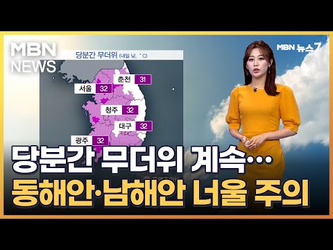 [날씨] 당분간 무더위 계속…동해안·남해안 너울 주의 [MBN 뉴스7]