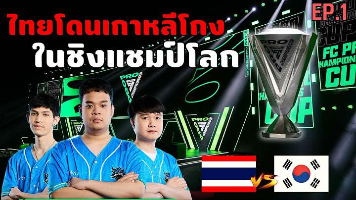 เส้นทางชิงแชมป์โลก FC Online ของทีมไทย Advice ESPORTS EP.1