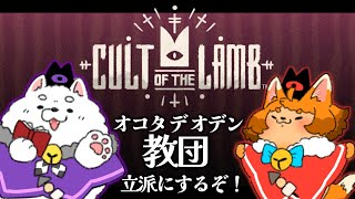 【Cult of the Lamb】おはわんにゃ！オデン信者の皆様、説教のお時間ですよ！🍢🐱🐶