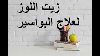 زيت اللوز حل مشكلة البواسير || وصفة رائعة