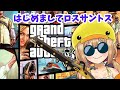 【GTA5】ひよこちゃんのGTA5! HIYOKO in Los SANTOS!【JP Vtuber】