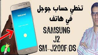 الحلقة 281 : طريقة تخطي حساب جوجل  Samsung Galaxy J2 (SM-J200F/DS-SM-J200F) FRP