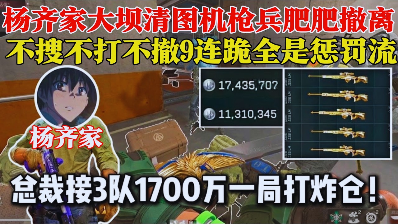 杨齐家大坝清图机枪兵撤离让机枪兵肥肥得吃！不搜不打不撤9连跪都在打最后一队！跟北北小哑巴总裁接3队清图得吃1700万直接打炸仓！【三角洲行动】#三角洲行動，#杨齐家