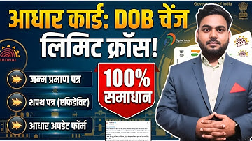 Aadhaar Card Date of Birth Change Limit Cross | पूरी प्रक्रिया Step by Step