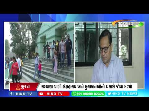 મનપા સંચાલિત પ્રાણી સંગ્રહાલયને દિવાળી વેકેશન ફળ્યું