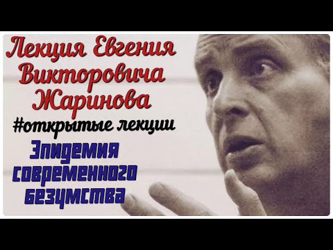 Эпидемия современного безумства. Лекция профессора Жаринова Евгения Викторовича.#лекции