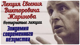 Эпидемия современного безумства. Лекция профессора Жаринова Евгения Викторовича.#лекции