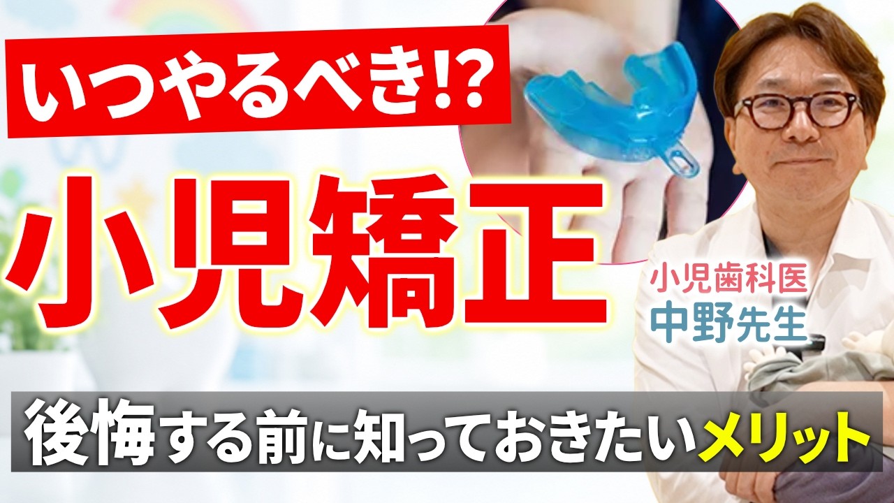 小児矯正】子どものうちの矯正が大切な本当の理由を小児歯科医が解説
