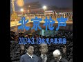 4 北京枪声 2012年北京3 19政变内幕解密 4 北京枪声 2012年北京3 19政变内幕解密