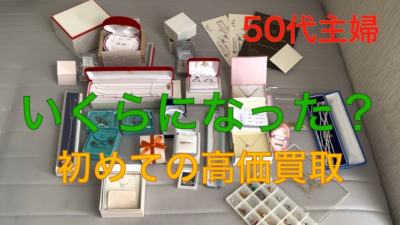 ５０代主婦　いくらになった？初めての高価買取