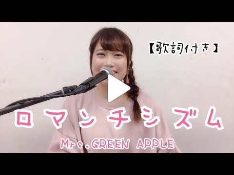 ロマンチシズム Mrs Green Apple 歌詞付き Covered By Aki Youtube